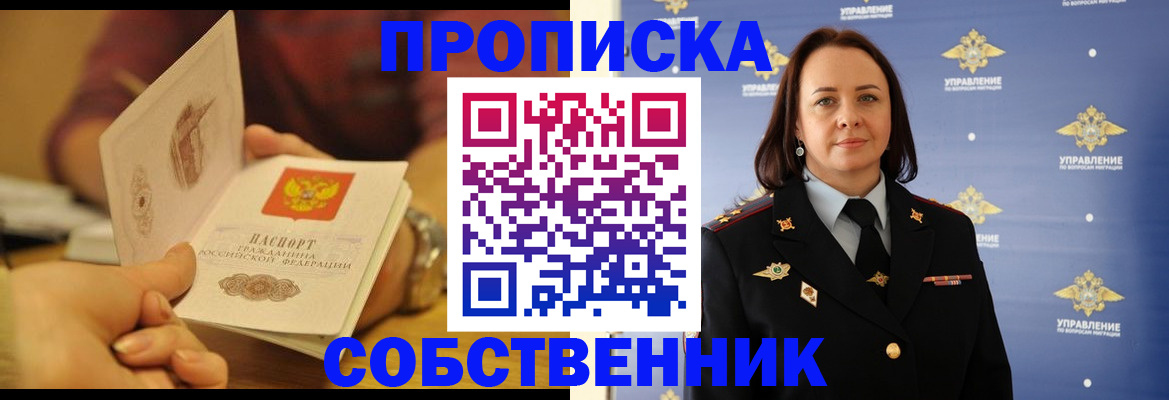 регистрация от собственника в Большом Камне
